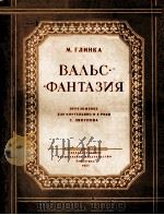 幻想圆舞曲 ВАЛЬС-ФАНТАЗИЯ（1957 PDF版）