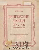 ВЕНГЕРСКИЕ ТАНЦЫ N5.N6（1957 PDF版）