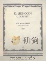 ДЛЯ ФОРТЕПИАНО СЮРТА（1984 PDF版）