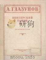 ВЕНГЕРСКИЙ ТАНЕЦ ДЛЯ ФОРТЕПИАНО В 4 РУКИ（1951 PDF版）