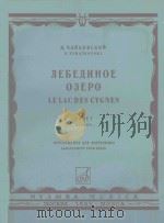 天鹅湖 ЛЕБЕДИНОЕ ОЗЕРО（1965 PDF版）