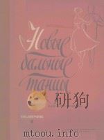 НОВЫЕ БАЛЬНЫЕ ТАНЦЫ（1963 PDF版）