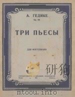 ТРИ ПЬЕСЫ（1948 PDF版）
