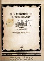 乐队演奏作品 ПРОИЗВЕДЕНИЯ ДЛЯ ОРКЕСТРА（1986 PDF版）