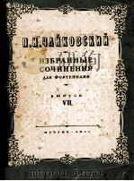 钢琴作品选 ИЗБРАННЫЕ СОЧИНОНИЯ（1951 PDF版）
