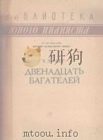 ДВЕНАДЦАТЬ БАГАТЕЛЕЙ（1963 PDF版）