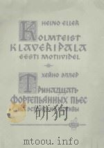 ТРИНАДЦАТВ ПЪЕС ДЛЯ ХОРТЕПИАНО НА ЭСТОНСКИЕ МОТИВЫ PDF电子版封面 ЭЛЛИЕР曲