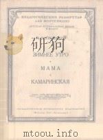 ЗИМНЕЕ УТРО*МАМА*КАМАРИНСКАЯ（1951 PDF版）