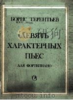 九首典型的钢琴乐曲 ДЕВЯТЬ ХАРАКТЕРНЫХ ПЬЕС 1988 PDF电子版封面 Б.ТЕРНТЬЕВ曲