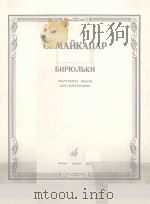 玩具 БИРЮЛЬКИ（1984 PDF版）