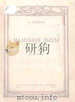 钢琴小乐曲 МАЛЕНЬКИЕ ПЬЕСЫ（1950 PDF版）