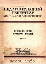 钢琴曲选 ПЕДАГОГИЧЕСКИЙ РЕПЕРТУАР 1980 PDF电子版封面 (俄)КОИЧЕВСКИЙ,Н编
