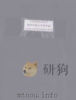 钢琴简单乐曲 МИНИАТЮРЫ СОУ.33 1955 PDF电子版封面 (俄)С.МАЙКАПАИ曲