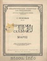 ПРОГУЛКА*СКАЗОЧКА*МАРШ 1951 PDF电子版封面 (俄)ПОРКОХЬЕВ.С曲