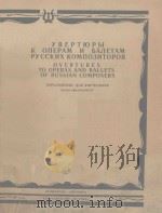 УВЕРТЮРЫ К ОПЕРАМ И БАЛЕТАМ РУССКИФ КОМПОЗИТОРОВ 1986 PDF电子版封面