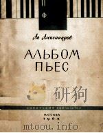 钢琴曲选 АЛЬБОМ ПЬЕС（1962 PDF版）