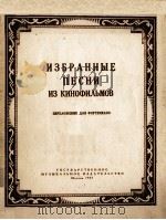 电影歌曲选 ИЗБРАННЫЕ ПЕСНИ 1957 PDF电子版封面 (俄)Ю.ЯЦЕВИЧ曲