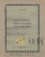 ОРГАННЫЕ ФОСАЛЬНЫЕ ПРЕЛЮДИИ（1950 PDF版）