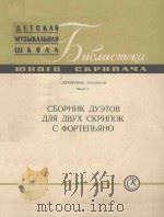 СБОРНИК ДУЗТОВ ДЛЯ ДВУХ СКРИПОК С ФОРТЕПЬЯНО（1962 PDF版）