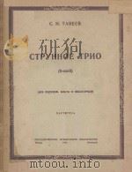 СТРУННОЕ ТРИО（1948 PDF版）