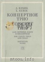 КОНЦЕРТНОЕ ТРИО（1987 PDF版）