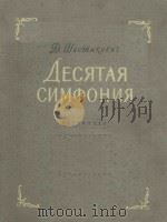 ДЕСЯТАЯ СИМФОНИЯ（1954 PDF版）