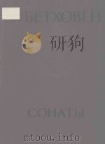 СОНАТЫ 1956 PDF电子版封面 (德)Л.БЕТХОВЕН曲
