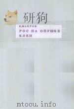 РОС НА ОПУШКЕ КЛЕН 1950 PDF电子版封面 (苏联)МАКАРОВ.В曲