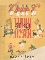 ТАНЦЫ ДРУЗЕЙ（1955 PDF版）