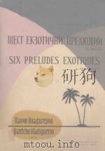 ШЕСТ ЕКЗОТИЧНИ ПРЕЛЮДИИ 1958 PDF电子版封面 ВЛАДИГЕРОВ.П曲