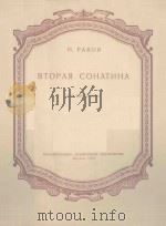 ВТОРАЯ СОНАТА СОЧ.36 ДЛЯ ФОРТЕПЬЯНО 1957 PDF电子版封面 (俄)С.РАХМАНИНОВ曲