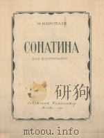 СОНАТИНА（1957 PDF版）