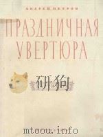 ПРАЗДНИЧНАЯ УВЕРТЮРА（1956 PDF版）