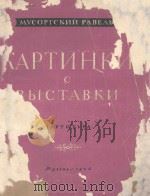 КАРТИНКИ С ВЫСТАВКИ（1956 PDF版）