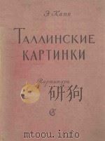 ТАЛЛИНСКИЕ КАРТИНКИ 1959 PDF电子版封面 Э.КАПП曲