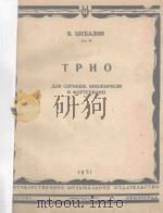 ТРИО 1951 PDF电子版封面 ШЕБАЛИН.В曲