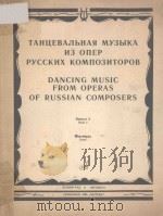ТАНЦЕВАЛЬНАЯ МУЗЫКА ИЗ ОПЕР РУССКИХ КОМПОЗИТОРОВ（1986 PDF版）