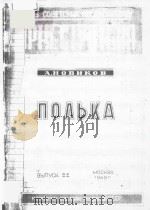 ПОЛЬКА（1950 PDF版）