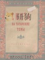 СЮИТА（1950 PDF版）