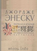 ПЕРВАЬЯ И ВТОРАЯ РУМЫНСКИЕ РАПСОДИИ 1958 PDF电子版封面 (罗马尼亚)ДЖОРДЖЕ ЭНЕСКУ曲