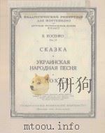СКАЗКА*УКРАИНСКАЯ НАСОДНАЯ ПЕСНЯ*В ПОФОД（1951 PDF版）