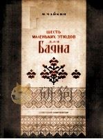 ШЕСТЬ МАЛЕНЬКИХ ЭТЮДОВ（1956 PDF版）
