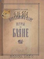 НАЧАЛЬННЫЙ　КУРС　ИГРЫ　НА　БАЯНЕ（1957 PDF版）