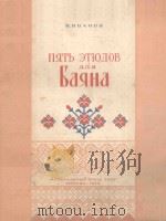 ПЯТЬ ЭТЮДОВ ДЛЯ БАЯНА（1956 PDF版）