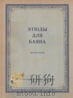 ЭТЮДЫ ДЛЯ БАЯНА（1957 PDF版）