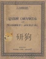 КРАТКИЙ САМОУЧИТЕЛЬ 1948 PDF电子版封面 (俄)Г.ТЫШКЕВИЧ曲