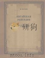 КИТАЙСКАЯ РАПСОДИЯ（1961 PDF版）