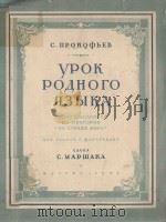 УРОК РОДНОГО ЯЗЫКА（1951 PDF版）
