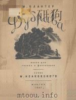 ДУЬРАВА 1947 PDF电子版封面 М.ИСАКОВСКОГО曲