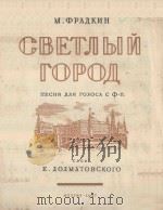 СВЕТЛЫИ ГОРОЛ 1947 PDF电子版封面 (俄)М.ФРАДКИН曲